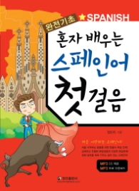 완전기초 혼자 배우는 스페인어 첫걸음
